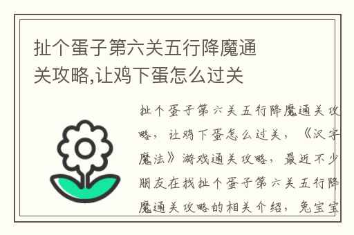 扯个蛋子第六关五行降魔通关攻略,让鸡下蛋怎么过关