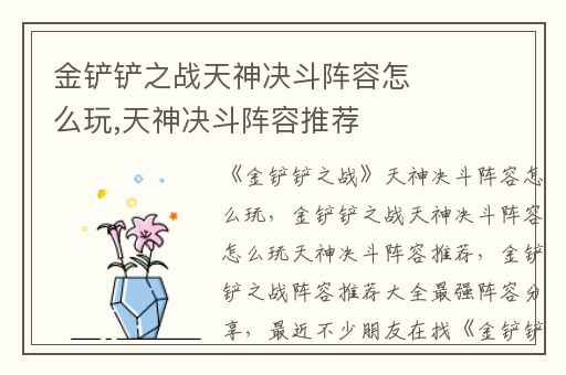 金铲铲之战天神决斗阵容怎么玩,天神决斗阵容推荐