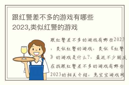 跟红警差不多的游戏有哪些2023,类似红警的游戏