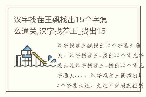 汉字找茬王飙找出15个字怎么通关,汉字找茬王_找出15个常见字怎么过汉字找茬王_找出15个常见字通关...