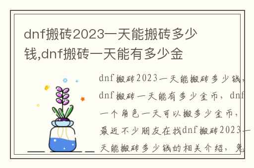 dnf搬砖2023一天能搬砖多少钱,dnf搬砖一天能有多少金币