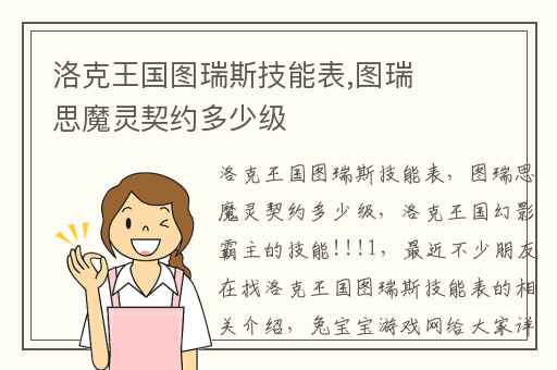 洛克王国图瑞斯技能表,图瑞思魔灵契约多少级