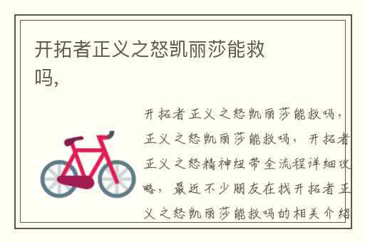 开拓者正义之怒凯丽莎能救吗,