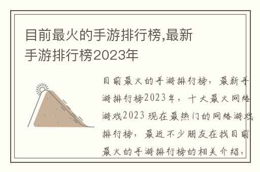 目前最火的手游排行榜,最新手游排行榜2023年