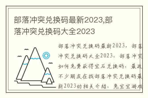 部落冲突兑换码最新2023,部落冲突兑换码大全2023