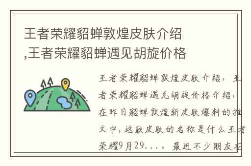 王者荣耀貂蝉敦煌皮肤介绍,王者荣耀貂蝉遇见胡旋价格介绍