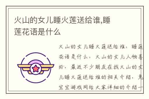 火山的女儿睡火莲送给谁,睡莲花语是什么