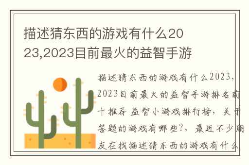 描述猜东西的游戏有什么2023,2023目前最火的益智手游排名前十推荐 益智小游戏排行榜