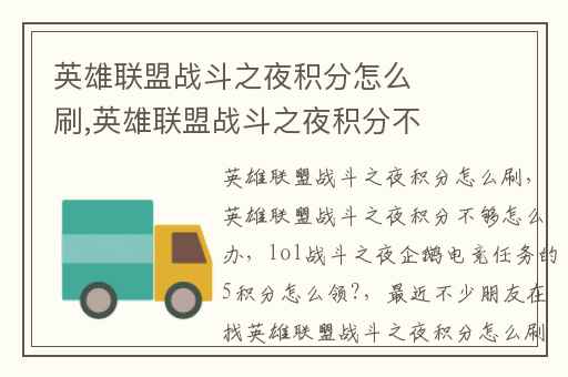 英雄联盟战斗之夜积分怎么刷,英雄联盟战斗之夜积分不够怎么办