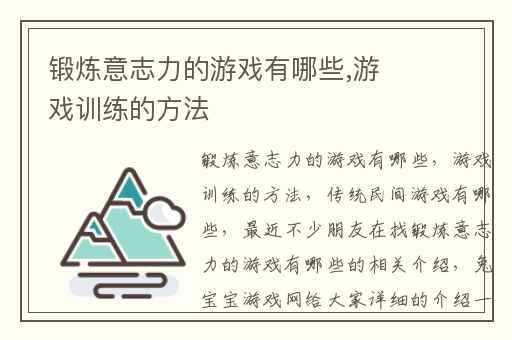 锻炼意志力的游戏有哪些,游戏训练的方法