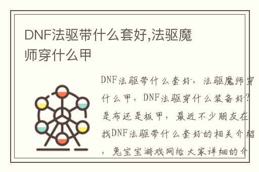 DNF法驱带什么套好,法驱魔师穿什么甲