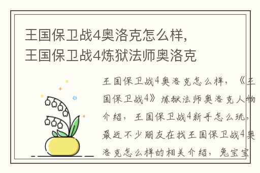 王国保卫战4奥洛克怎么样,王国保卫战4炼狱法师奥洛克人物介绍