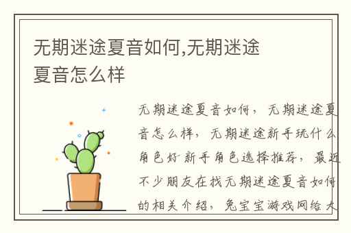 无期迷途夏音如何,无期迷途夏音怎么样