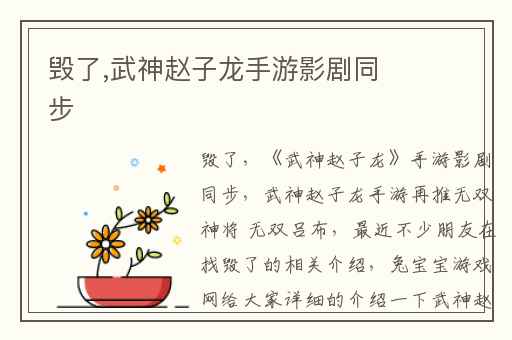 毁了,武神赵子龙手游影剧同步