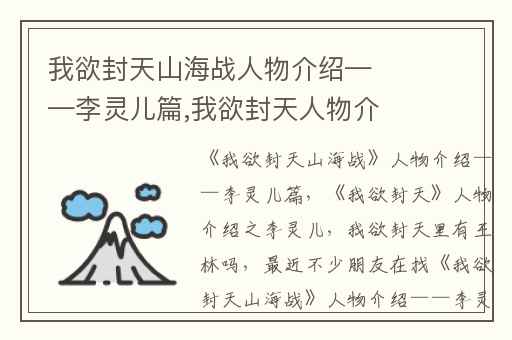 我欲封天山海战人物介绍——李灵儿篇,我欲封天人物介绍之李灵儿