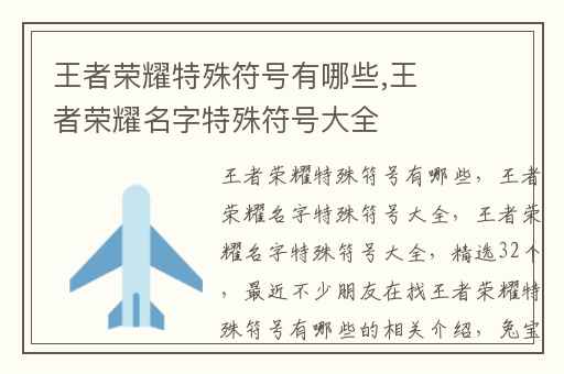 王者荣耀特殊符号有哪些,王者荣耀名字特殊符号大全