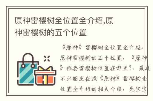 原神雷樱树全位置全介绍,原神雷樱树的五个位置