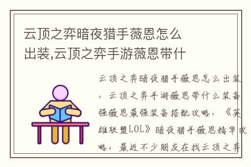 云顶之弈暗夜猎手薇恩怎么出装,云顶之弈手游薇恩带什么装备强薇恩最强装备搭配攻略