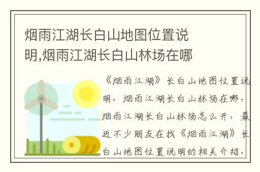 烟雨江湖长白山地图位置说明,烟雨江湖长白山林场在哪