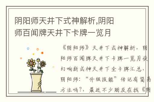 阴阳师天井下式神解析,阴阳师百闻牌天井下卡牌一览月夜幻响新式神天井下全卡牌汇总