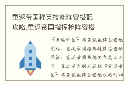 重返帝国穆英技能阵容搭配攻略,重返帝国指挥枪阵容搭配详解