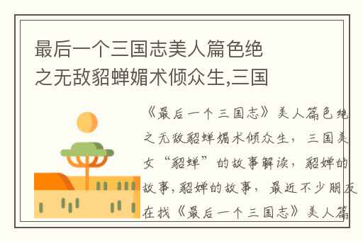 最后一个三国志美人篇色绝之无敌貂蝉媚术倾众生,三国美女“貂蝉”的故事解读