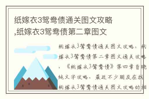 纸嫁衣3鸳鸯债通关图文攻略,纸嫁衣3鸳鸯债第二章图文通关攻略