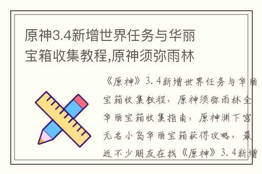 原神3.4新增世界任务与华丽宝箱收集教程,原神须弥雨林全华丽宝箱收集指南