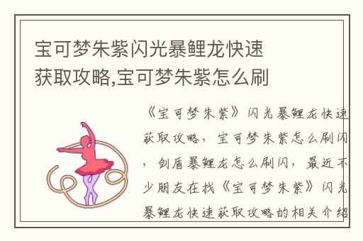 宝可梦朱紫闪光暴鲤龙快速获取攻略,宝可梦朱紫怎么刷闪