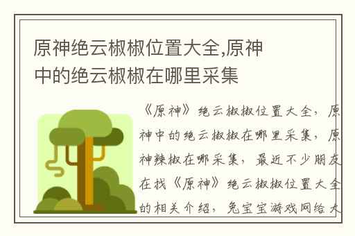 原神绝云椒椒位置大全,原神中的绝云椒椒在哪里采集