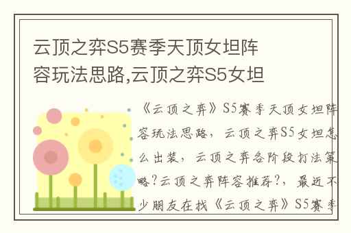 云顶之弈S5赛季天顶女坦阵容玩法思路,云顶之弈S5女坦怎么出装