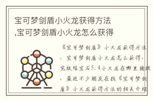 宝可梦剑盾小火龙获得方法,宝可梦剑盾小火龙怎么获得