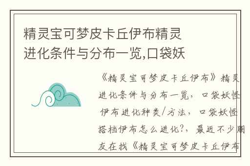 精灵宝可梦皮卡丘伊布精灵进化条件与分布一览,口袋妖怪 伊布进化种类/方法