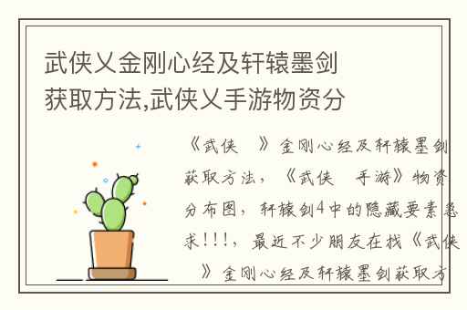 武侠乂金刚心经及轩辕墨剑获取方法,武侠乂手游物资分布图