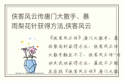 侠客风云传唐门大散手、暴雨梨花针获得方法,侠客风云传大散手触发不了