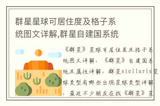 群星星球可居住度及格子系统图文详解,群星自建国系统及属性详解
