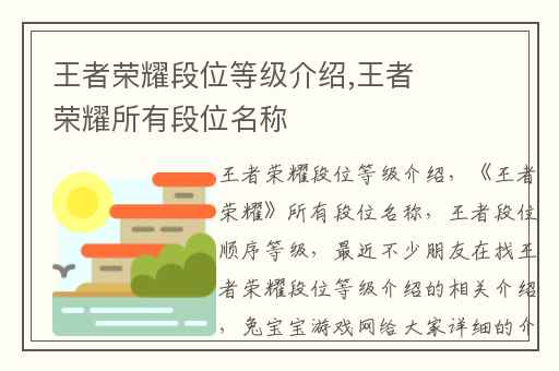 王者荣耀段位等级介绍,王者荣耀所有段位名称