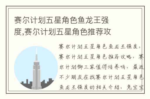 赛尔计划五星角色鱼龙王强度,赛尔计划五星角色推荐攻略