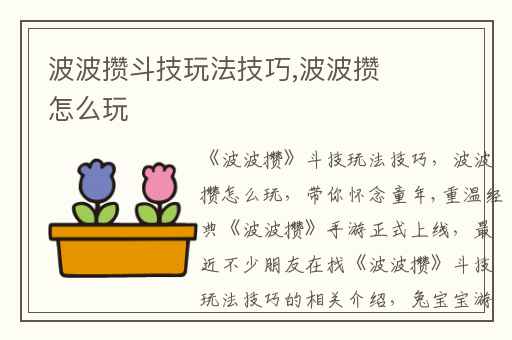 波波攒斗技玩法技巧,波波攒怎么玩