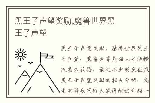 黑王子声望奖励,魔兽世界黑王子声望