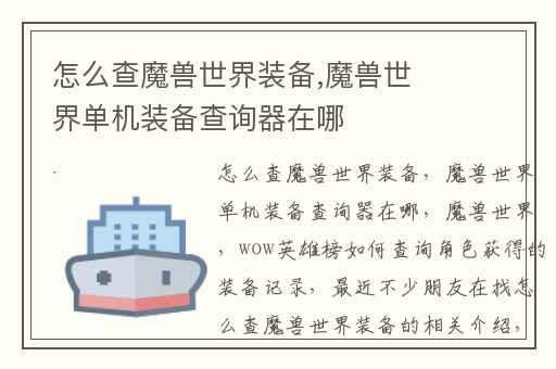 怎么查魔兽世界装备,魔兽世界单机装备查询器在哪