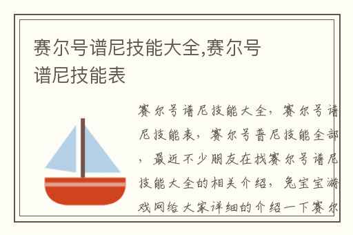 赛尔号谱尼技能大全,赛尔号谱尼技能表