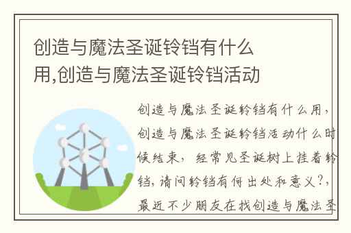 创造与魔法圣诞铃铛有什么用,创造与魔法圣诞铃铛活动什么时候结束