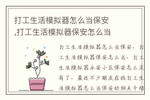 打工生活模拟器怎么当保安,打工生活模拟器保安怎么当
