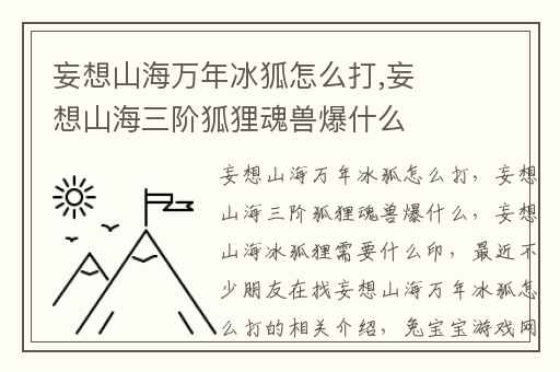 妄想山海万年冰狐怎么打,妄想山海三阶狐狸魂兽爆什么