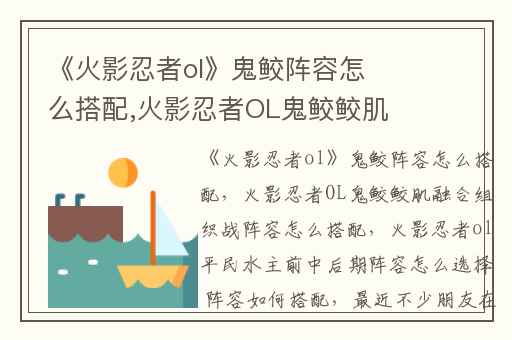 《火影忍者ol》鬼鲛阵容怎么搭配,火影忍者OL鬼鲛鲛肌融合组织战阵容怎么搭配