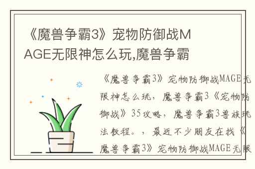 《魔兽争霸3》宠物防御战MAGE无限神怎么玩,魔兽争霸3《宠物防御战》35攻略