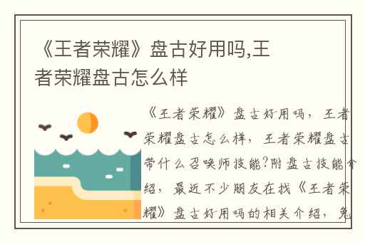 《王者荣耀》盘古好用吗,王者荣耀盘古怎么样