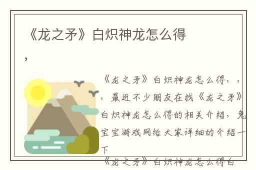 《龙之矛》白炽神龙怎么得,