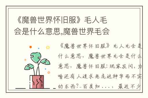 《魔兽世界怀旧服》毛人毛会是什么意思,魔兽世界毛会是什么意思